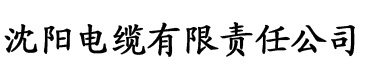 一级香蕉电影电缆厂logo